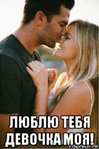  люблю тебя девочка моя!