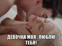  девочка моя , люблю тебя!