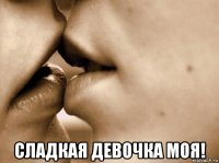  сладкая девочка моя!