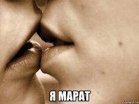  я марат