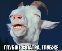  глубже флатра, глубже