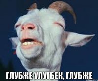  глубже улугбек, глубже