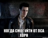  когда смог уйти от пса хорн
