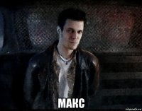  макс