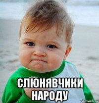  слюнявчики народу