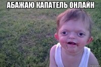 абажаю капатель онлайн 