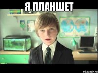 я планшет 