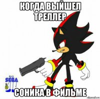 когда выйшел треллер соника в фильме