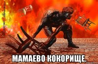  мамаево кокорище.