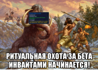  ритуальная охота за бета инвайтами начинается!