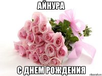 айнура с днем рождения