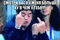 смотри вася у меня больше ху*в чем у тебя!!! 