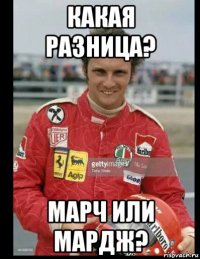какая разница? марч или мардж?
