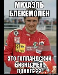 михаэль блекемолен это голландский бизнесмен, понял???