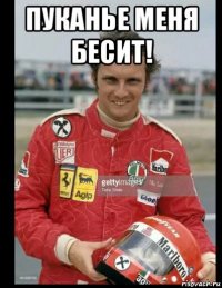 пуканье меня бесит! 
