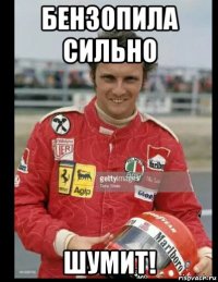 бензопила сильно шумит!