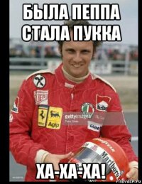была пеппа стала пукка ха-ха-ха!