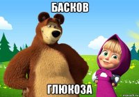 басков глюкоза