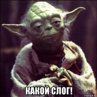  какой слог!
