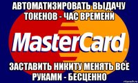 автоматизировать выдачу токенов - час времени заставить никиту менять все руками - бесценно