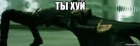 ты хуй 