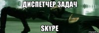 диспетчер задач skype