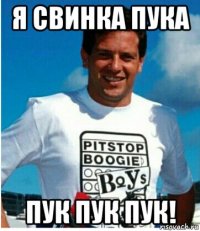 я свинка пука пук пук пук!