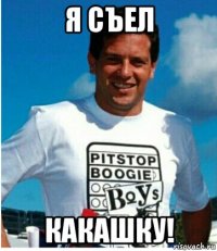 я съел какашку!