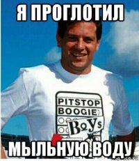 я проглотил мыльную воду
