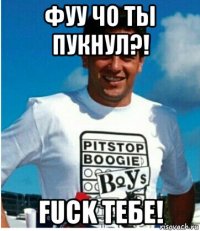 фуу чо ты пукнул?! fuck тебе!