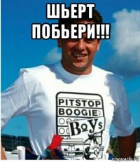 шьерт побьери!!! 