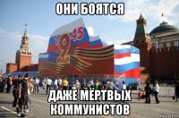 они боятся даже мёртвых коммунистов