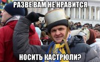 разве вам не нравится носить кастрюли?