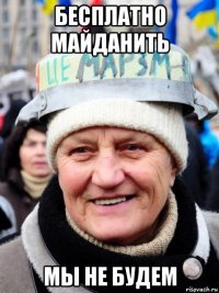 бесплатно майданить мы не будем