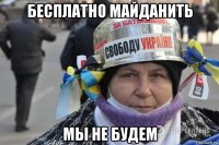 бесплатно майданить мы не будем