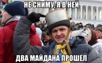 не сниму, я в ней два майдана прошел