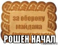  рошен начал