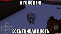 я голоден! есть гнилая плоть