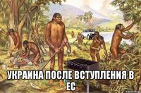 украина после вступления в ес