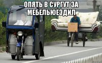 опять в сургут за мебельюездил 
