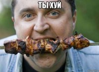 ты хуй 