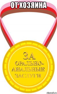 от хозяина 