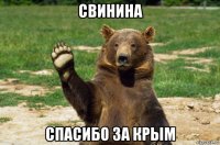 свинина спасибо за крым
