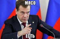 мясо есть