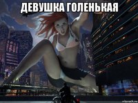 девушка голенькая 