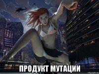  продукт мутации