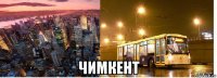  чимкент