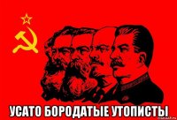  усато бородатые утописты