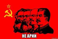 не арии