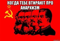 когда тебе втирают про анархизм 